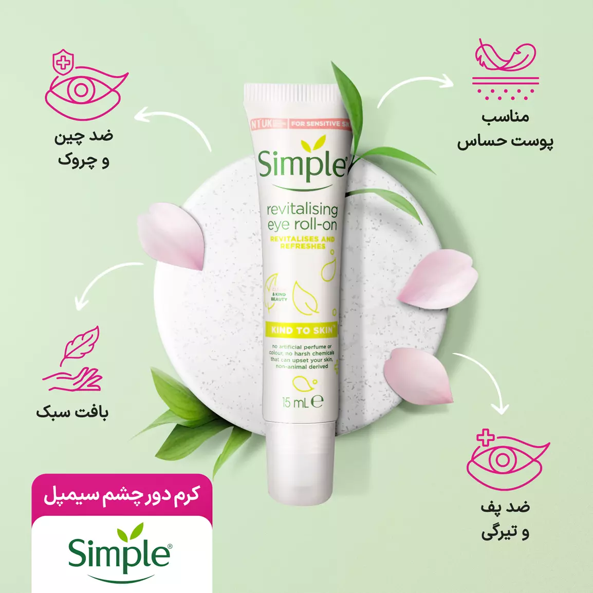 کرم دور چشم رولی سیمپل مدل revitalising