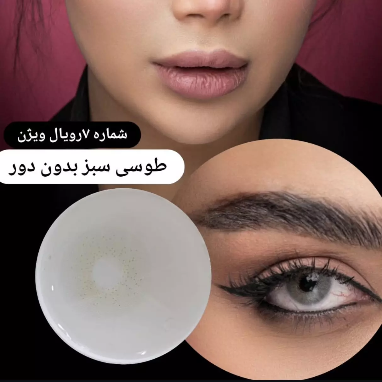 لنز رویال ویژن کد7 vegas pearl