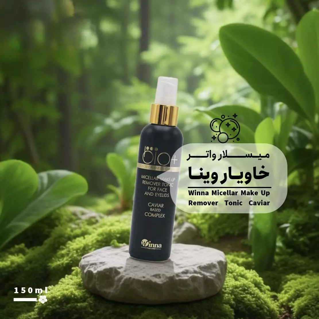 میسلار واتر و تونر خاویار سیاه 150میل