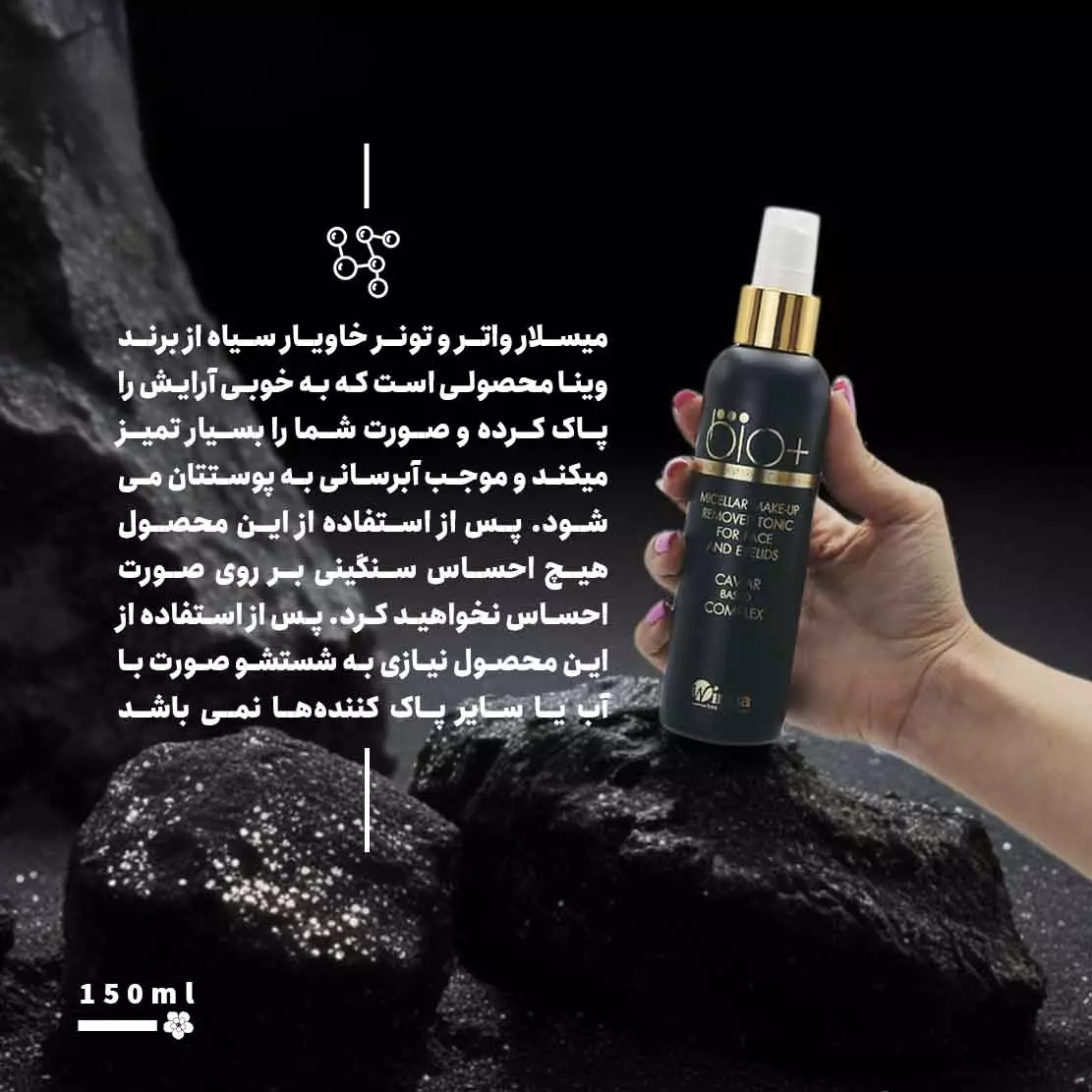 میسلار واتر و تونر خاویار سیاه 150میل