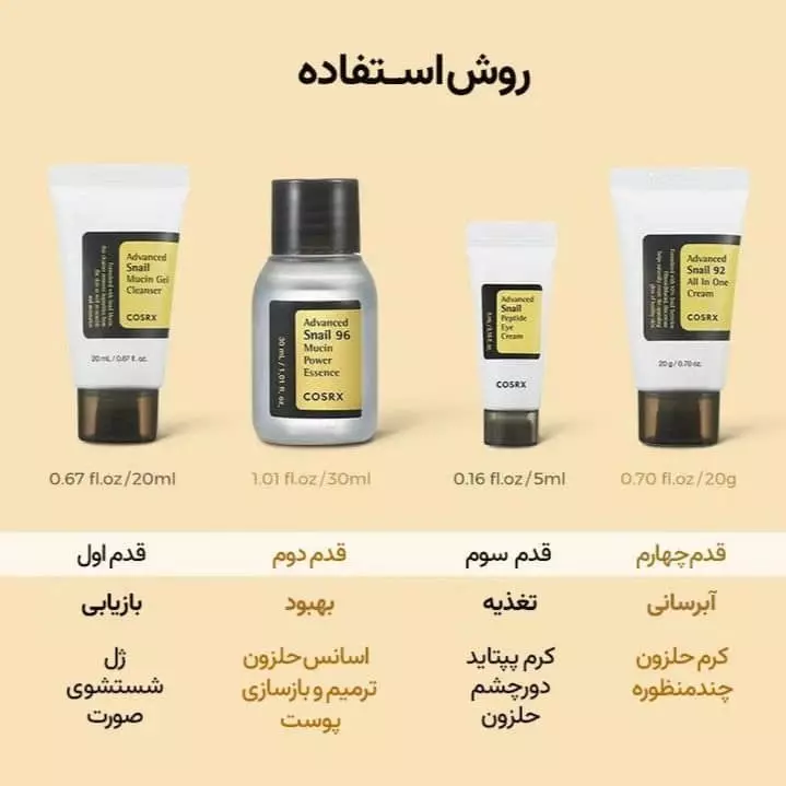 پک روتین 4 عددی محصولات کوزارکس snail_kit